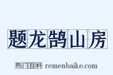 题龙鹄山房是什么意思的图片